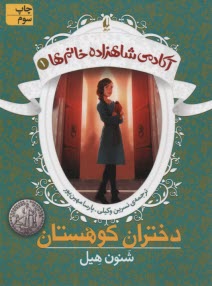 پایانه - آکادمی شاهزاده خانم ها (1): دختران کوهستان