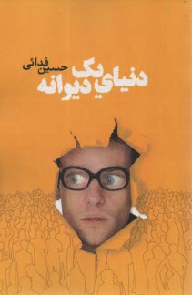 پایانه - دنیای یک دیوانه