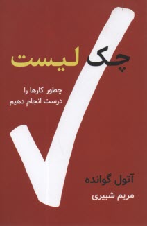 پایانه - چک لیست: چطور کارها را درست انجام دهیم