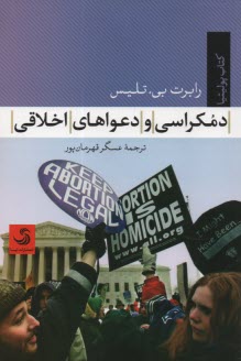 پایانه - دمکراسی (دموکراسی) و دعواهای اخلاقی