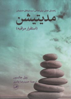 پایانه - مدیتیشن: استقرار مراقبه