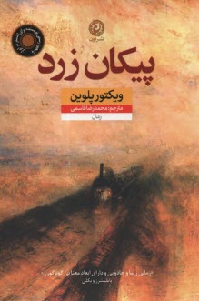 پایانه - پیکان زرد