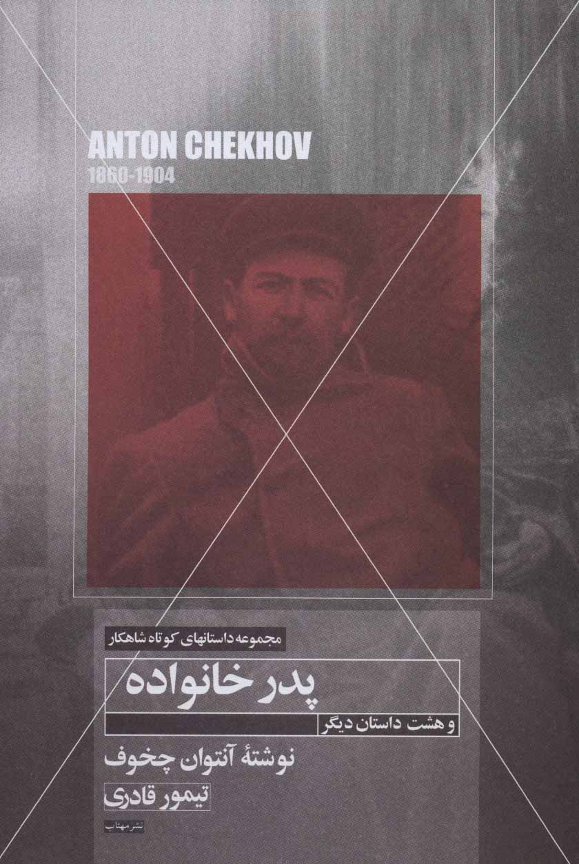 پایانه - پدر خانواده و هشت داستان دیگر