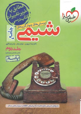 پایانه - خیلی سبز: تست شیمی جامع (ج2)