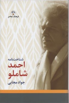 پایانه - شناخت نامه احمد شاملو