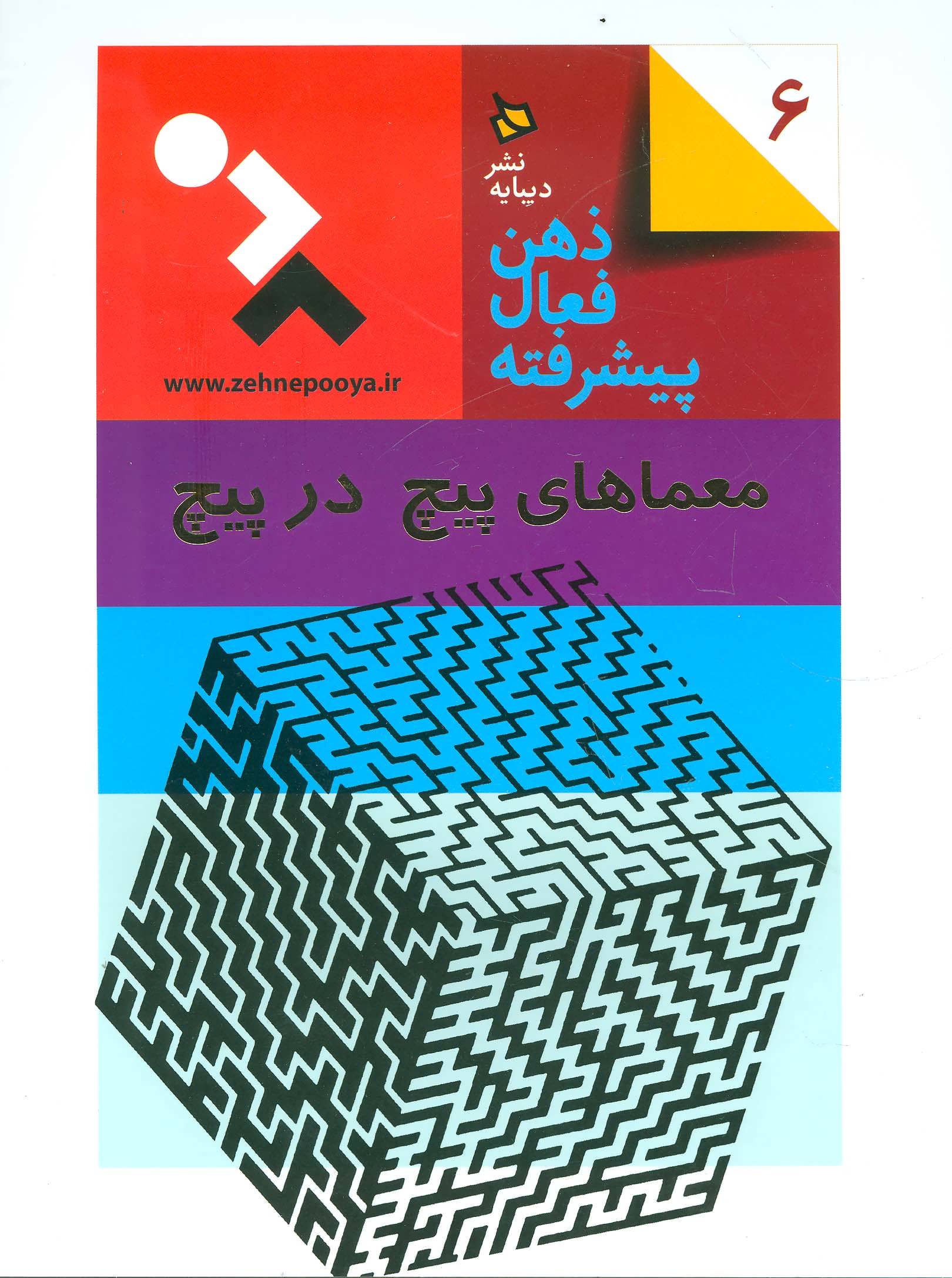 پایانه - ذهن فعال پیشرفته 6