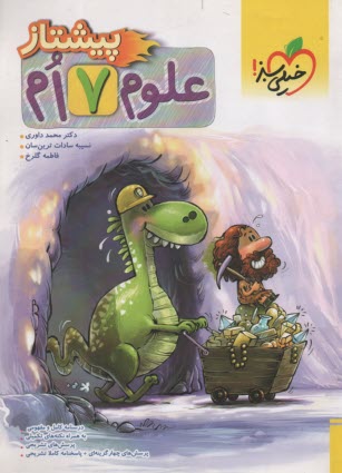 پایانه - خیلی سبز پیشتاز: علوم هفتم