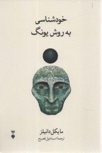 پایانه - خودشناسی به روش یونگ