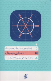 پایانه - ناخدایی دیجیتال: راهنمای تحول سازمان ها در عصر دیجیتال