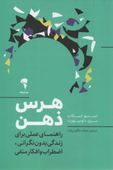 پایانه - هرس ذهن: راهنمای عملی برای زندگی بدون نگرانی، اضطراب و افکار منفی