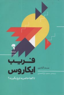 پایانه - فریب ایکاروس: تا کجا حاضرید اوج بگیرید؟