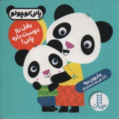 پایانه - پانی کوچولو: بغل رو دوست داره پانی! (نردبان)