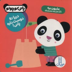 پایانه - پانی کوچولو: دریا رو دوست داره پانی! (نردبان)