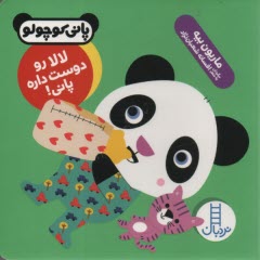 پایانه - پانی کوچولو: لا لا رو دوست داره پانی! (نردبان)