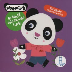 پایانه - پانی کوچولو: گل ها رو دوست داره پانی! (نردبان)