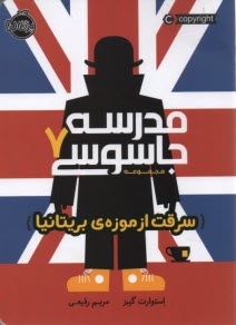پایانه - مدرسه جاسوسی (7): سرقت از موزه بریتانیا