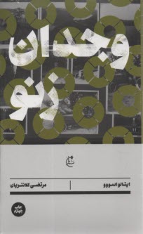 پایانه - وجدان زنو