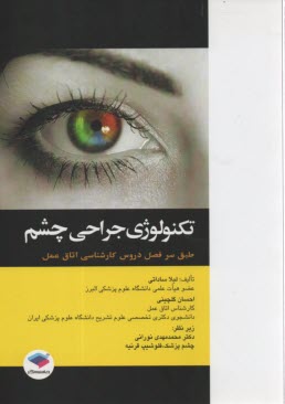 پایانه - تکنولوژی جراحی چشم: طبق سرفصل دروس کارشناسی اتاق عمل