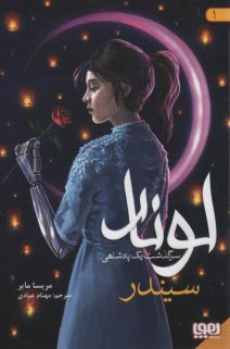 پایانه - لونار (1): سرگذشت یک پادشاهی: سیندر