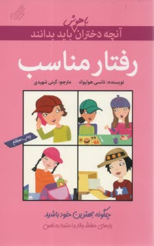 پایانه - آنچه دختران باهوش باید بدانند: رفتار مناسب