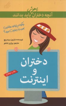 پایانه - آنچه دختران باهوش باید بدانند: دختران و اینترنت