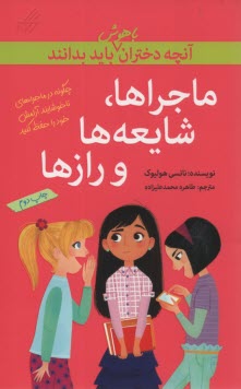 پایانه - آنچه دختران باهوش باید بدانند: ماجراها، شایعه ها و رازها