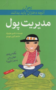 پایانه - آنچه دختران باهوش باید بدانند: مدیریت پول