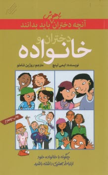 پایانه - آنچه دختران باهوش باید بدانند: دختران و خانواده