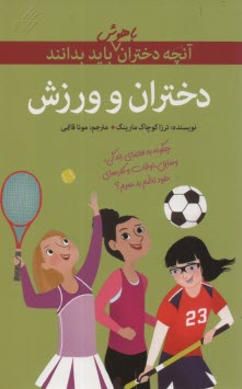 پایانه - آنچه دختران باهوش باید بدانند: دختران و ورزش