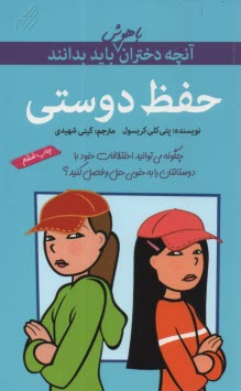 پایانه - آنچه دختران باهوش باید بدانند: حفظ دوستی