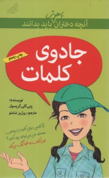 پایانه - آنچه دختران باهوش باید بدانند: جادوی کلمات