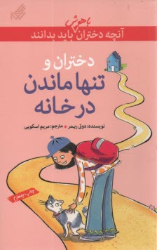 پایانه - آنچه دختران باهوش باید بدانند: دختران و تنها ماندن در خانه