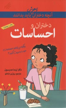 پایانه - آنچه دختران باهوش باید بدانند: دختران و احساسات