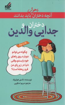 پایانه - آنچه دختران باهوش باید بدانند: دختران و جدایی والدین