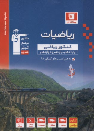 پایانه - آبی ریاضیات کنکور ( رشته ریاضی) دهم یازدهم دوازدهم