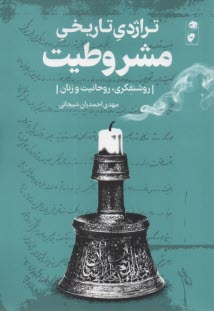 پایانه - تراژدی تاریخی مشروطیت: روشنفکری، روحانیت و زنان