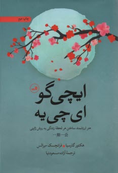 پایانه - ایچی گو ای چی یه