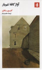 پایانه - آواز کافه غم بار