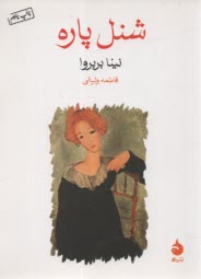 پایانه - شنل پاره (جیبی)