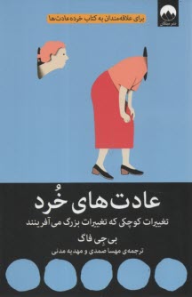پایانه - عادت های خرد: تغییرات کوچکی که تغییرات بزرگ می آفرینند