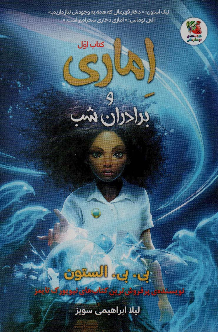 پایانه - اماری و برادران شب