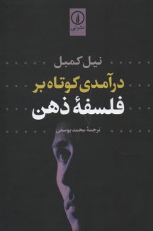 پایانه - درآمدی کوتاه بر فلسفه ذهن