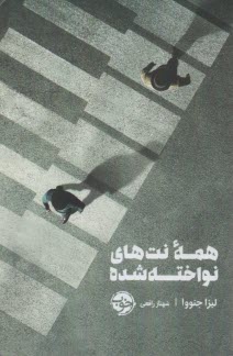 پایانه - همه نت های نواخته شده