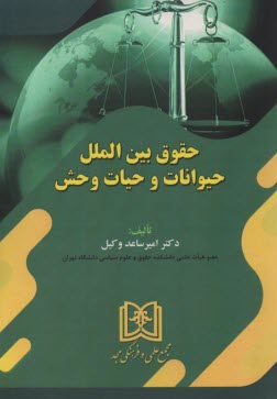 پایانه - حقوق بین الملل حیوانات و حیات وحش