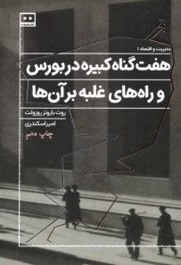 پایانه - هفت گناه کبیره در بورس و راه های غلبه بر آن ها