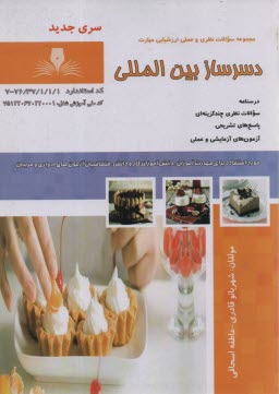 پایانه - دسرساز بین المللی