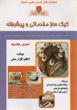 پایانه - کیک ساز مقدماتی و پیشرفته