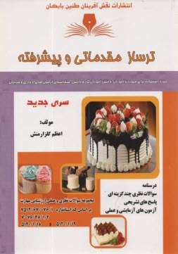 پایانه - ترساز مقدماتی و پیشرفته