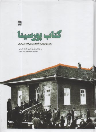 پایانه - کتاب پورسینا: سلامت و درمان تا افتتاح مریض خانه ملی ایران