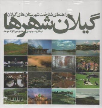 پایانه - گیلان شهرها: راهنمای شناخت شهرستان های گیلان